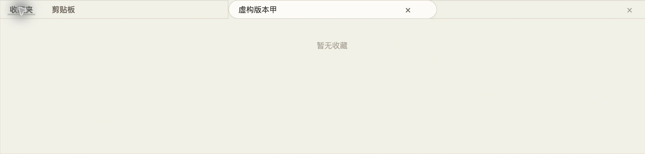收藏夹真实底部面板(点击放大)